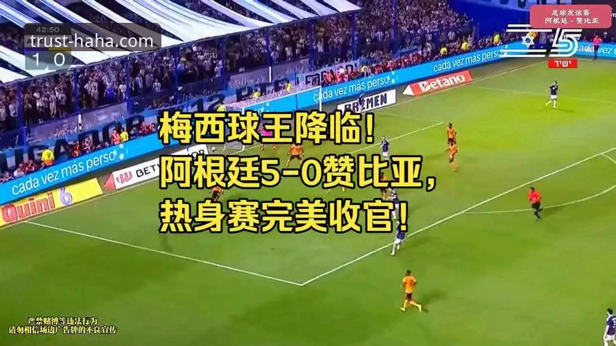 阿根廷热身赛五球大胜，如何通过haha体育手机体验洞察卫冕冠军的备战状态？